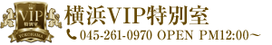 横浜 最高級ソープランド 横浜VIP特別室