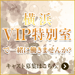 横浜 高級ソープランド 横浜VIP特別室で一緒に働きませんか？