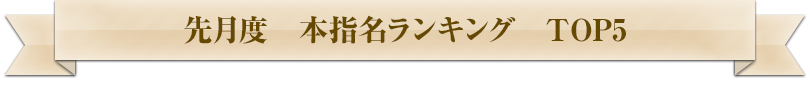 先月度 本指名ランキング TOP5