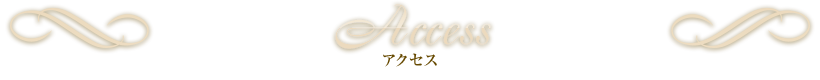 Access アクセス