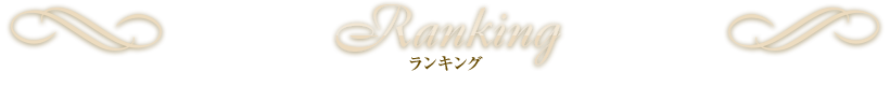 Ranking ランキング